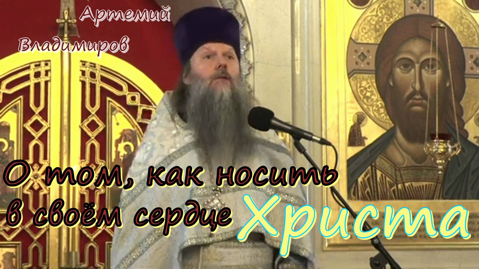 О том, как носить в своём сердце Христа. Протоиерей  Артемий Владимиров 31 августа 2022 год
