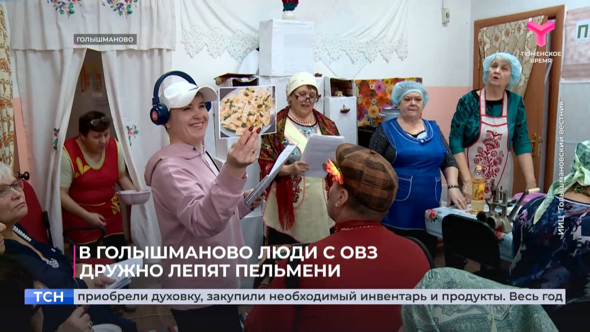В Голышманово люди с ОВЗ дружно лепят пельмени