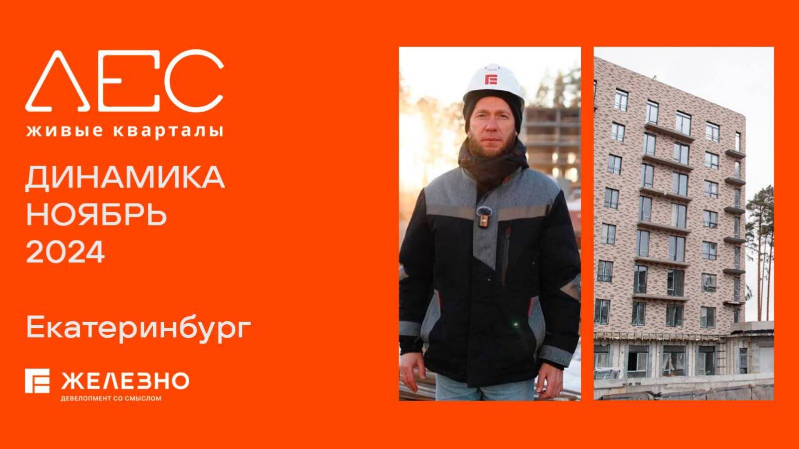ЛЕС. Ход строительства. Ноябрь