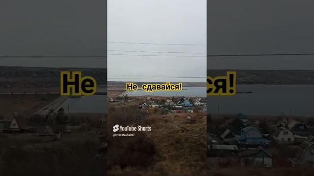 Никогда не сдавайся