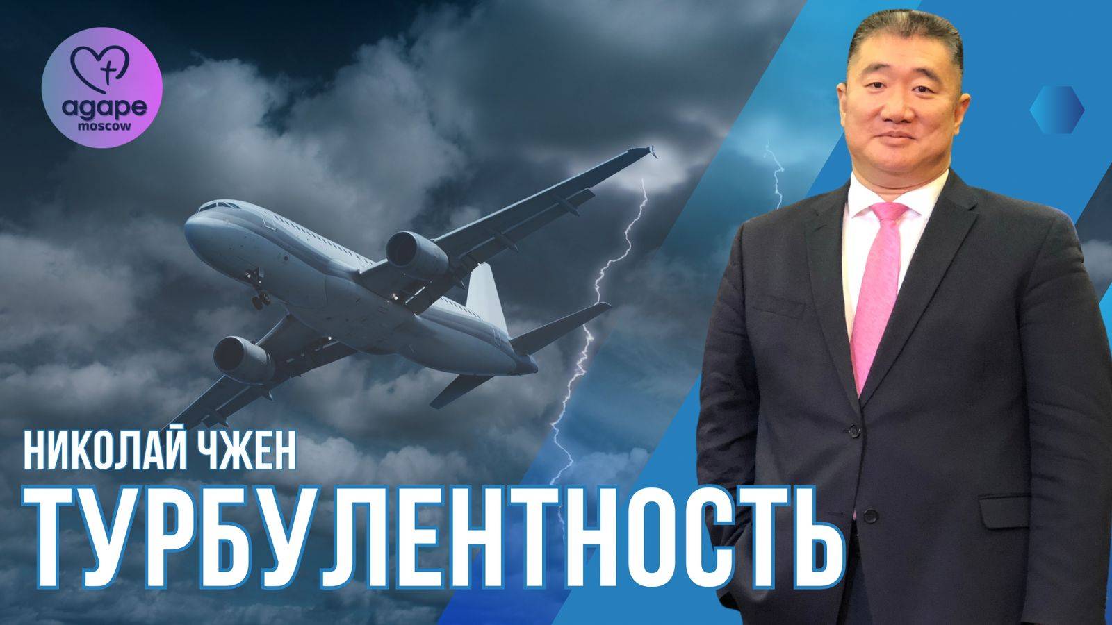 Молитвенное Богослужение "ТУРБУЛЕНТНОСТЬ" 03.12.2024.