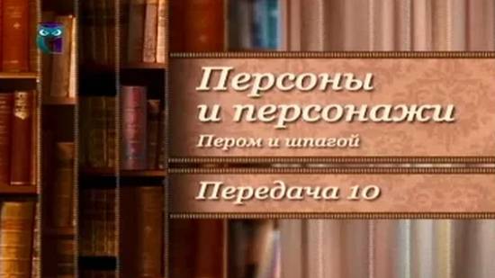 Так говорил Калиостро. Прототипы литературных героев # 5.10