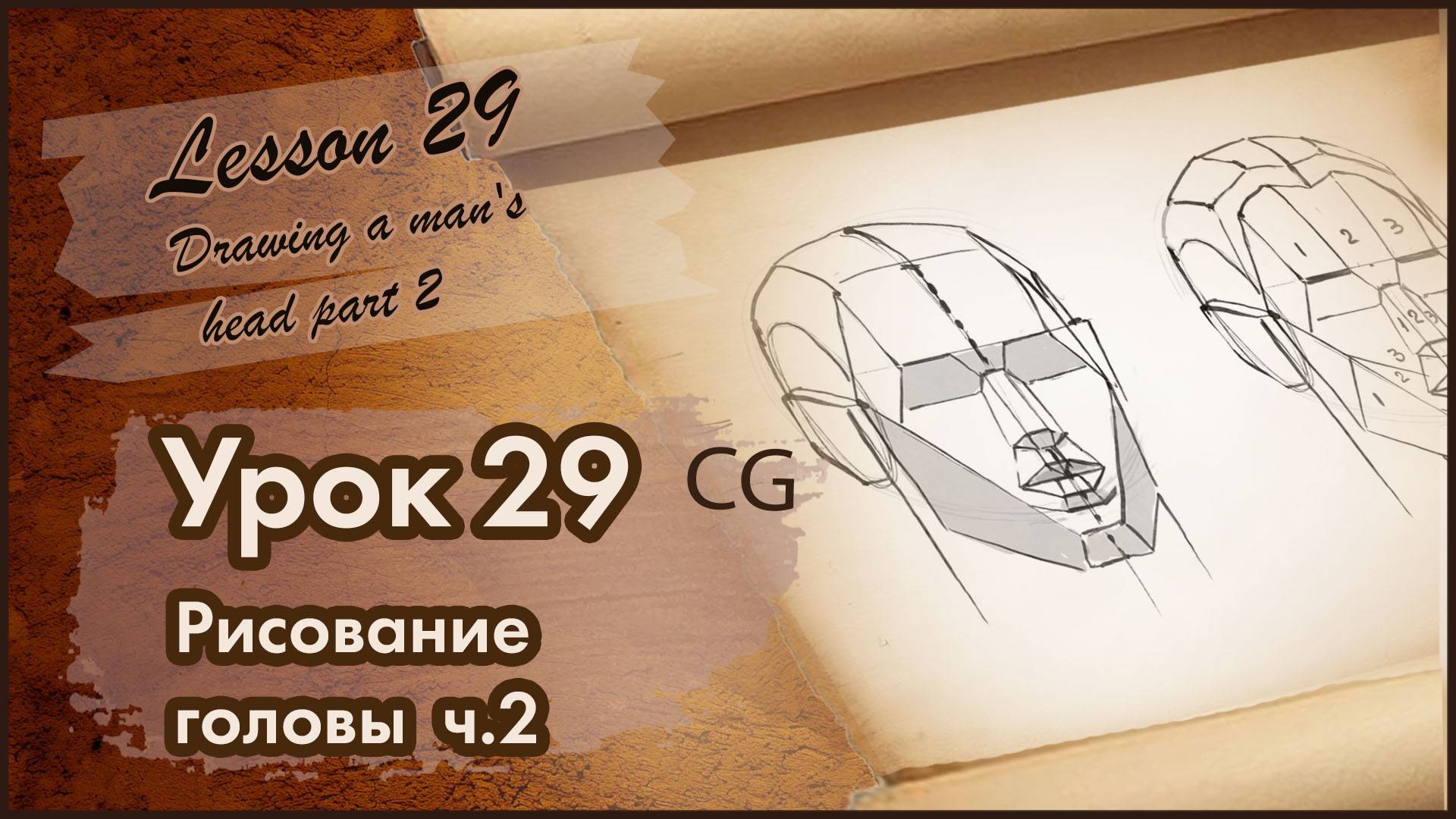 Рисование CG  Урок 29  Рисование человека. Построение мужской головы. Часть 2.