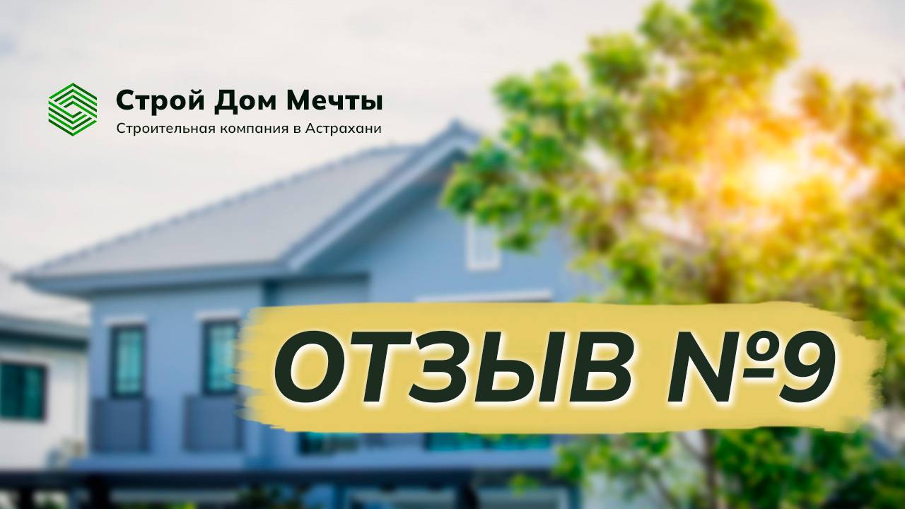 Отзыв заказчика после строительства дома №9