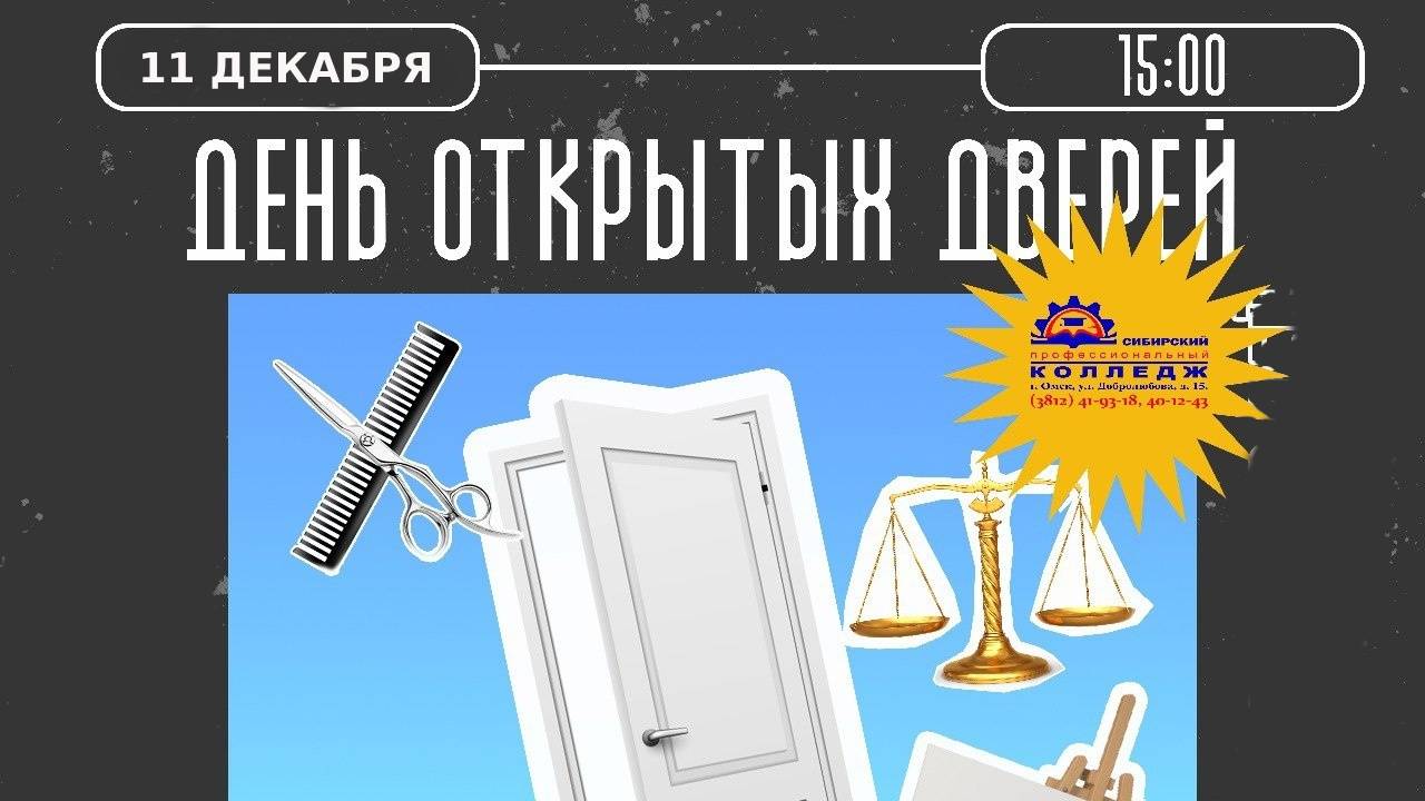 День открытых дверей в Сибирском профессиональном колледже!