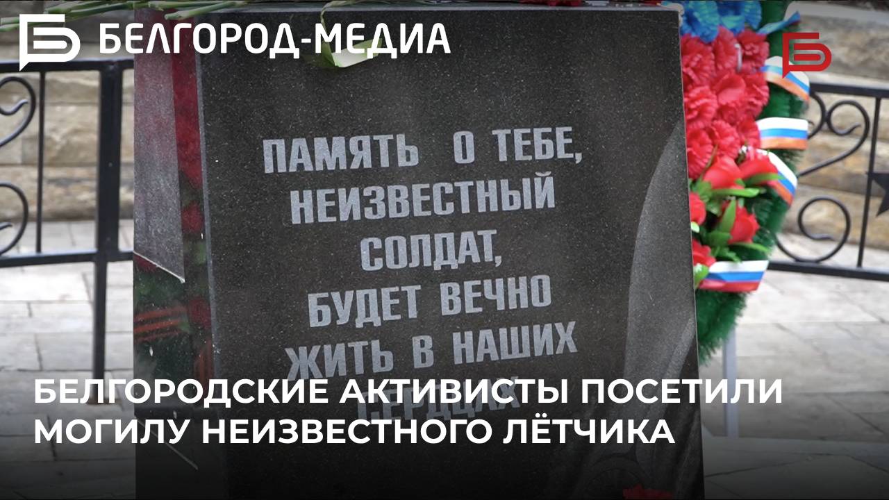 Ежегодно в День неизвестного солдата белгородские активисты посещают могилу неизвестного лётчика