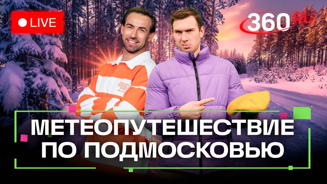 Прогноз погоды на 3 декабря. Йога в парках и гамаках. Одинцовский округ. Балашиха. Метеострим 360