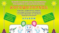Давыдова О.А. ЛОГОМОТОРИКА. АЛЬБОМ. Выполни задания карандашом! Тренажёр по развитию речи, межполуша