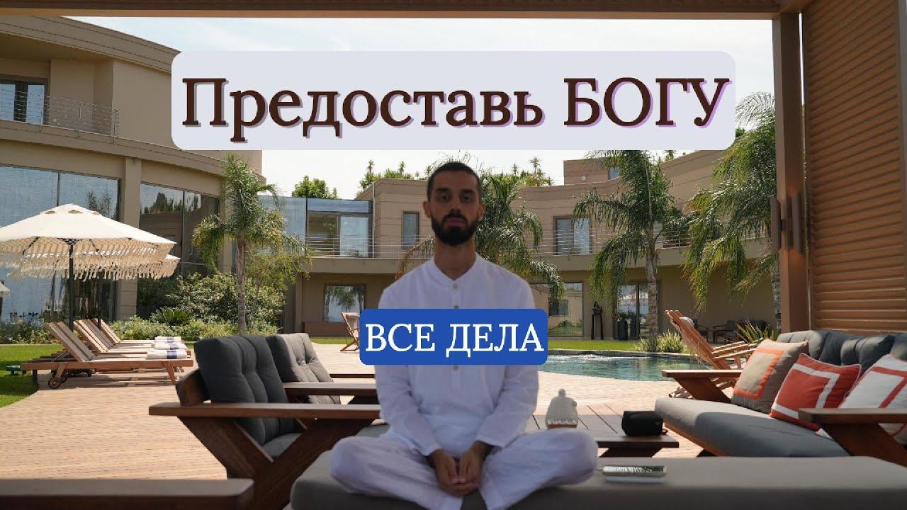 Предоставь Богу все дела, ты ничего не делаешь, а все делается.