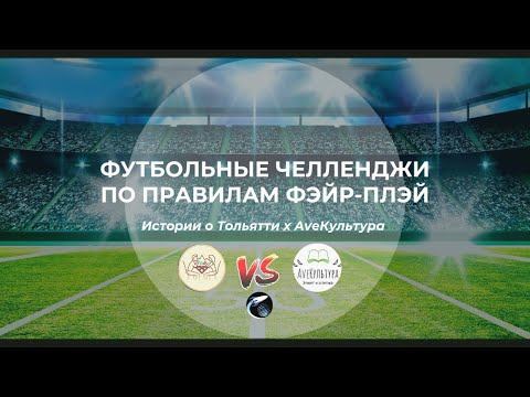 Футбольные истории о Тольятти