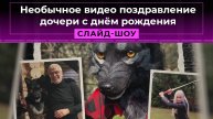 Необычное видео поздравление дочери с днём рождения