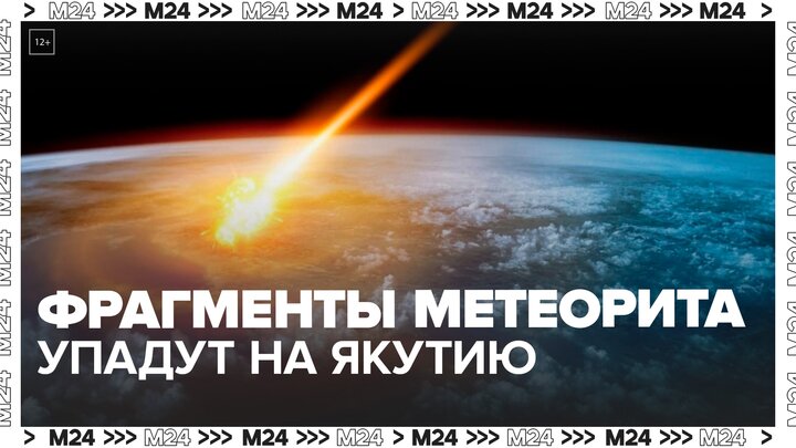 Фрагменты метеорита упадут на территорию Якутии 3 декабря - Москва 24