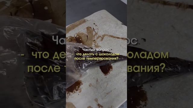 После покрытия конфет остался шоколад - ЧТО С НИМ ДЕЛАТЬ?