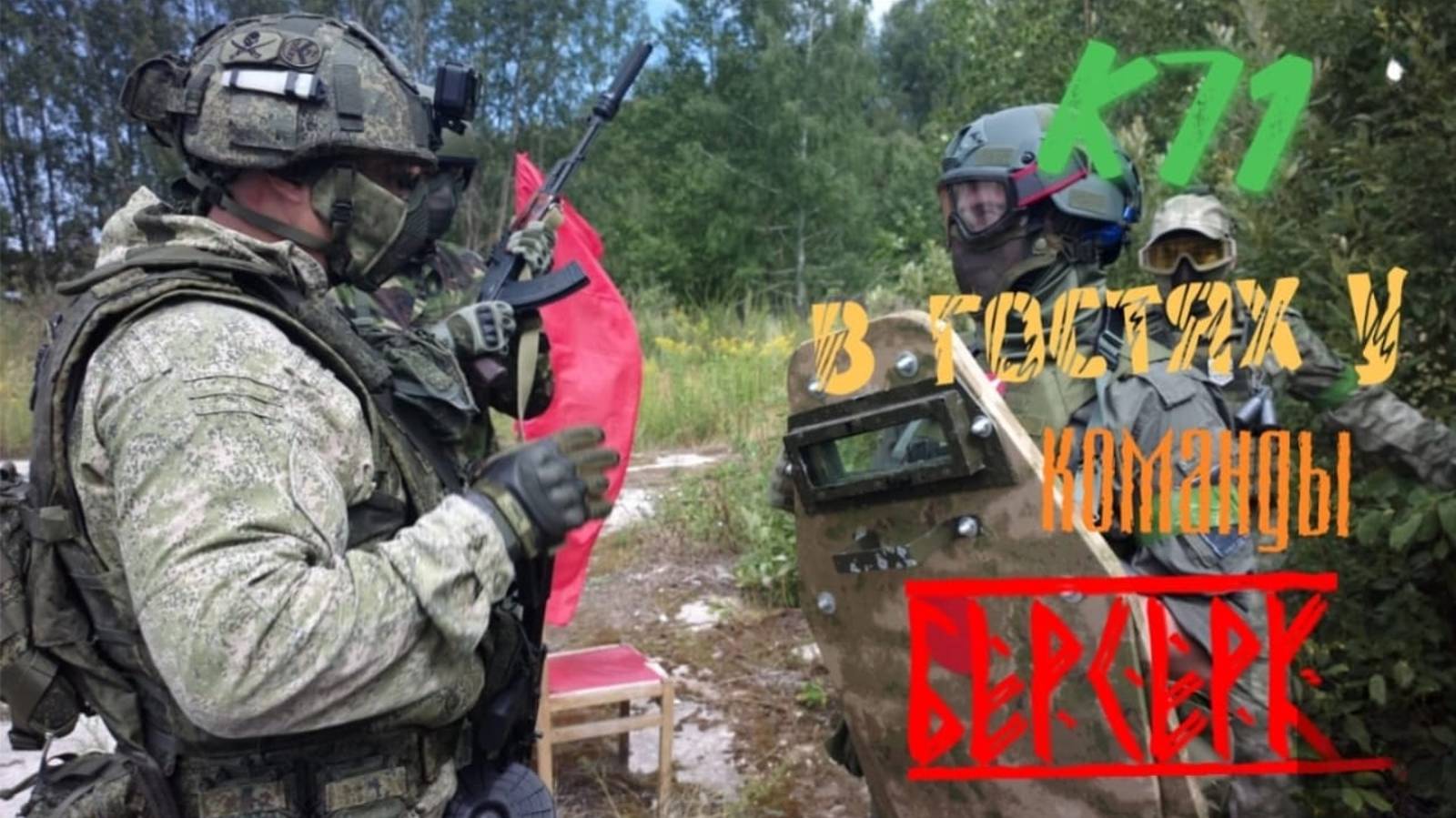 Тренировка у команды  Берсерк