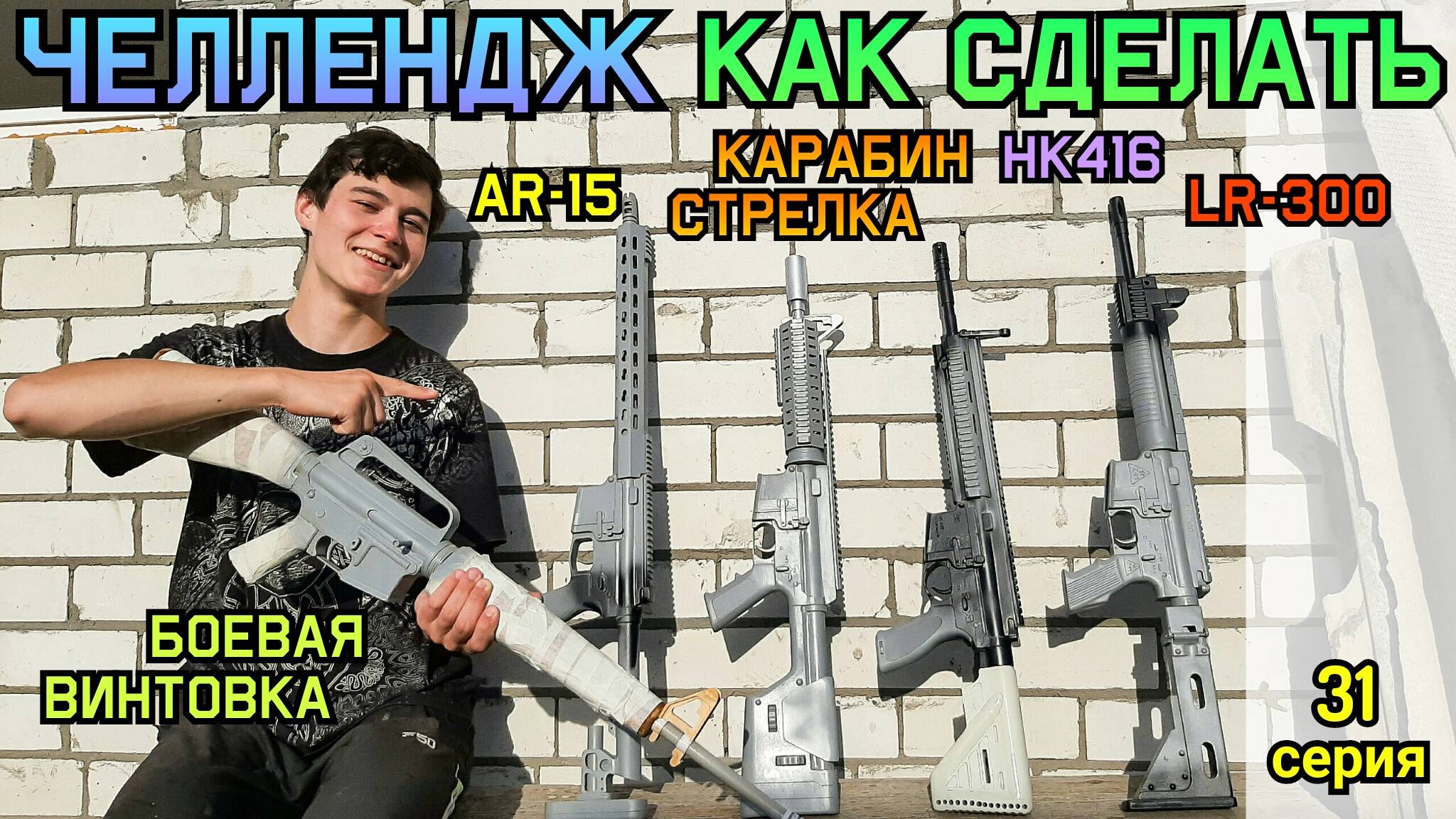 Челлендж Как Сделать Из Дерева LR-300, HK416, M16, AR-15, Карабин из Сталкер, Fallout и Реальности