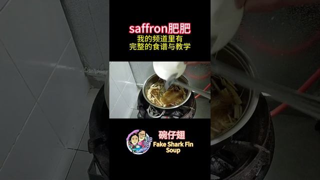 碗仔翅 | Fake Shark Fin Soup @saffron2812