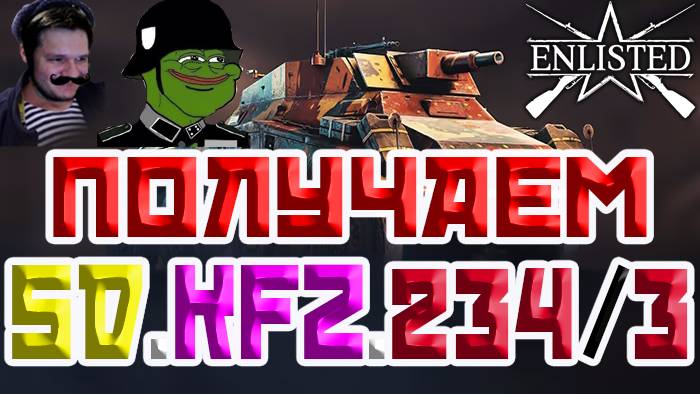 ПОЛУЧАЕМ SD.KFZ.234/3 | ENLISTED