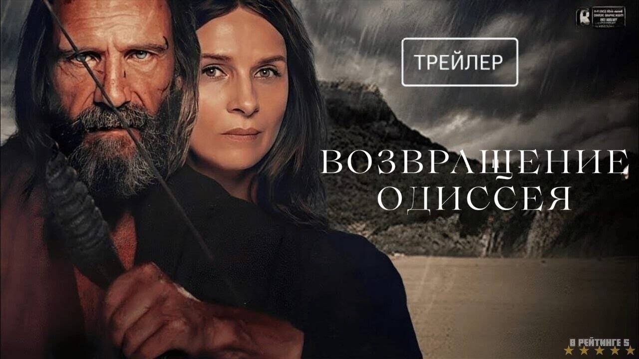 Возвращение Одиссея — Русский трейлер