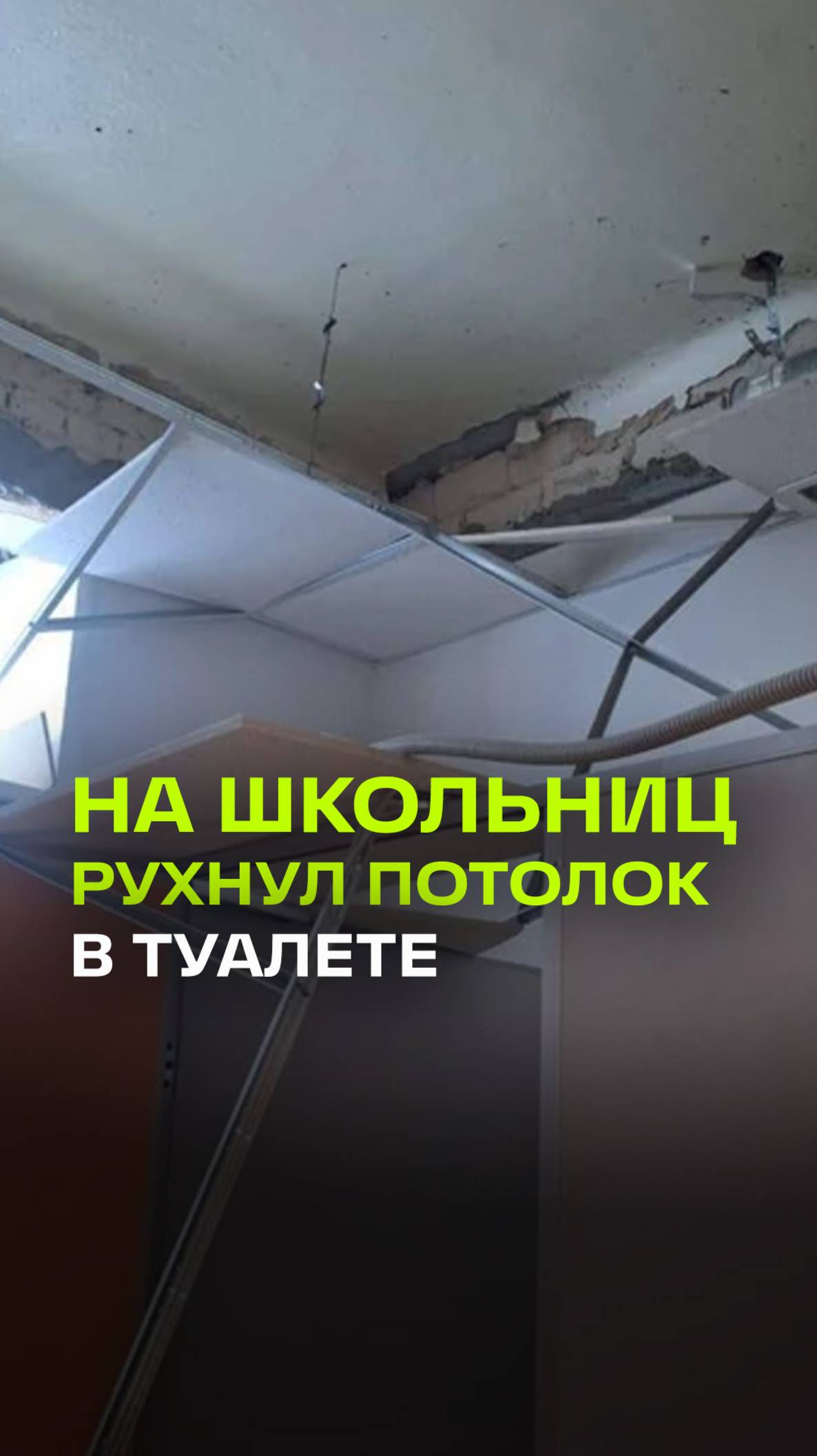 Потолок рухнул на трех школьниц в Чапаевске. Девочек увезли в больницу