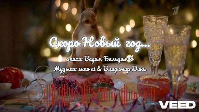 А ведь скоро Новый Год...2014_Remastered_2024