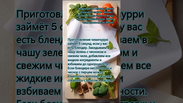 Острый соус чимичурри с мятой и чесноком #вкуснодома #рецепты #рецепт #кулинария #еда  #готовка