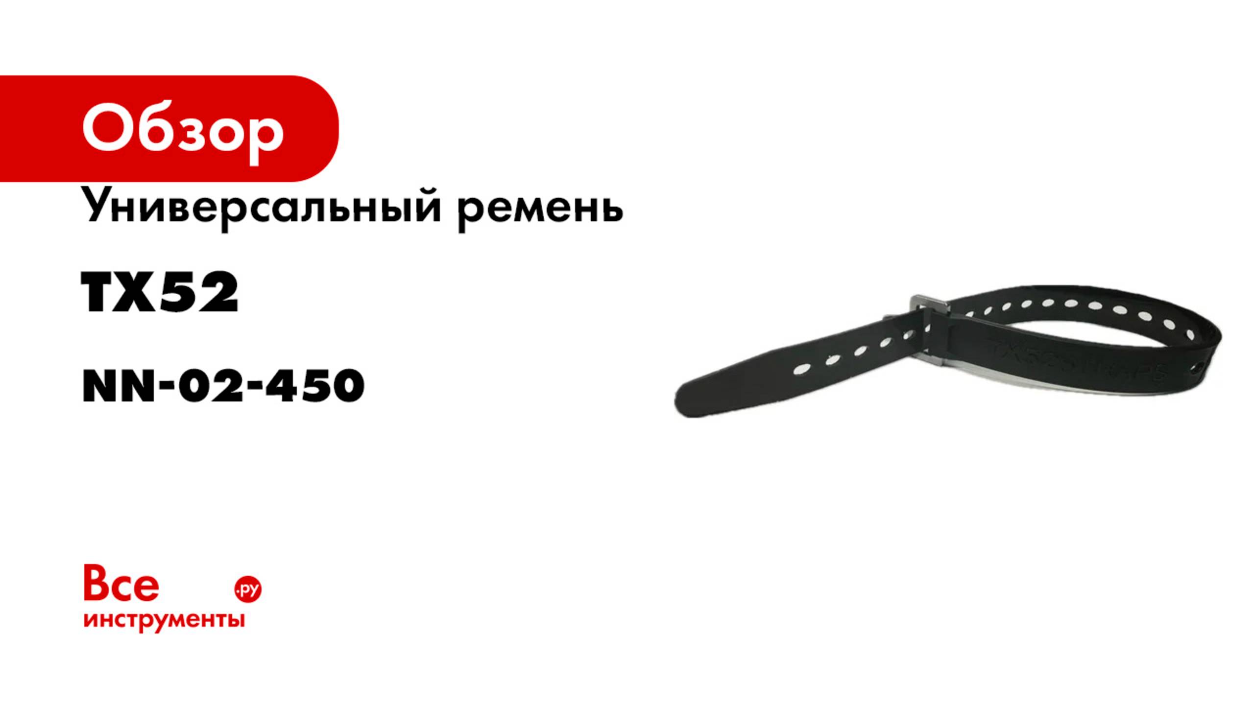 Универсальный ремень ТХ52 L450, черный nn-02-450