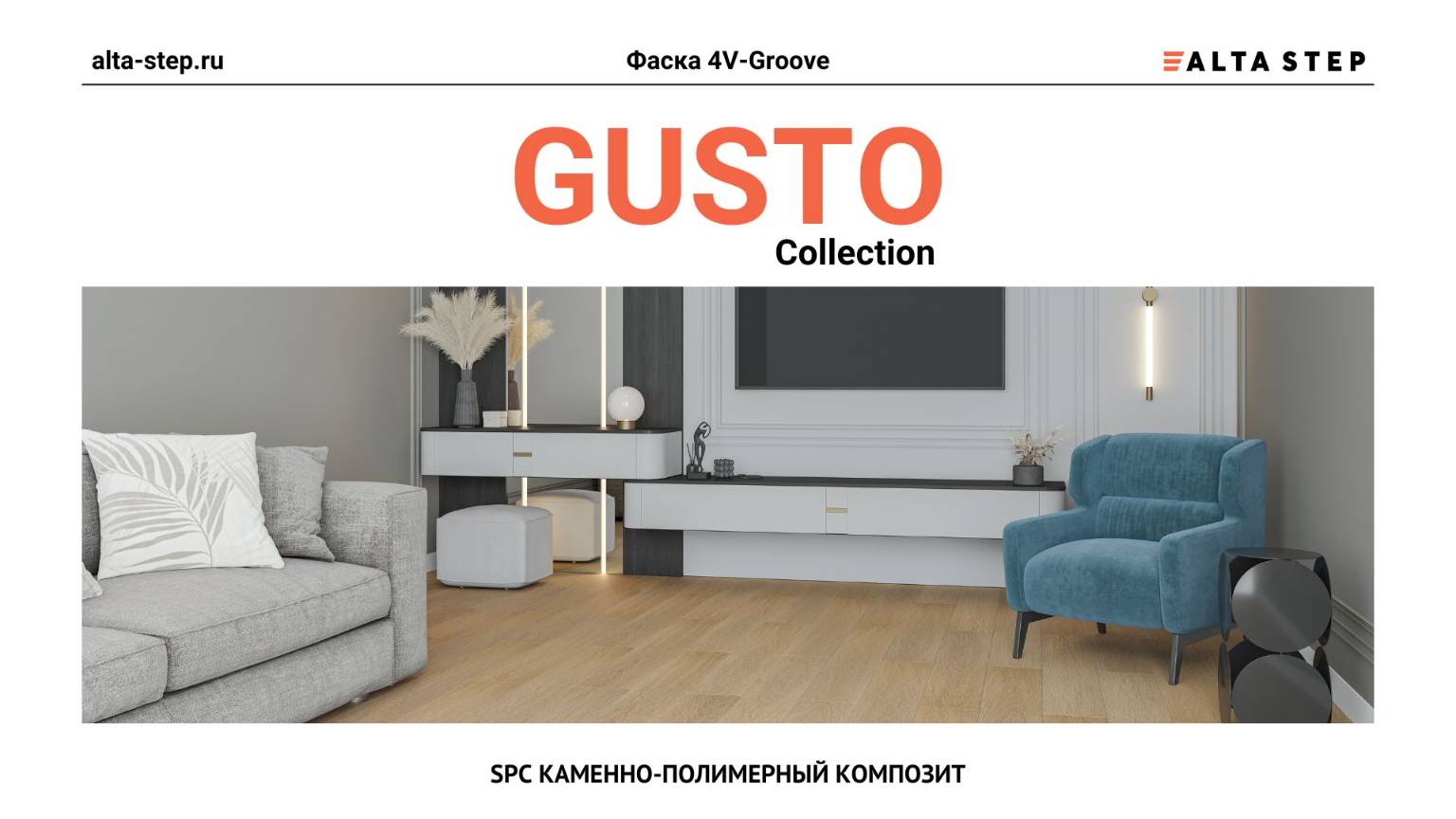 Коллекция GUSTO | SPC ALTA STEP