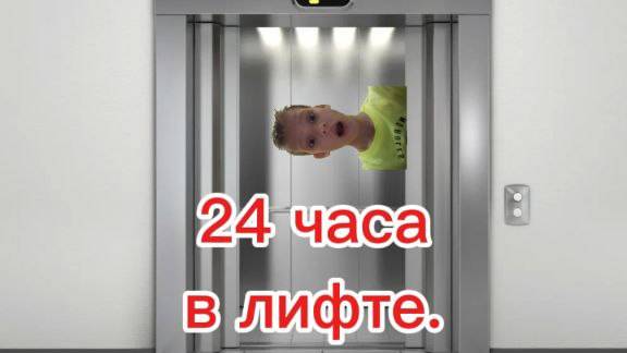 провел 24 часа в лифте!