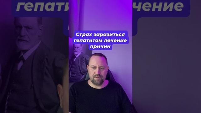 Страх заразиться гепатитом лечение причин #страхгепатита #страхмикробов #тревога #фобии #окр #гтр