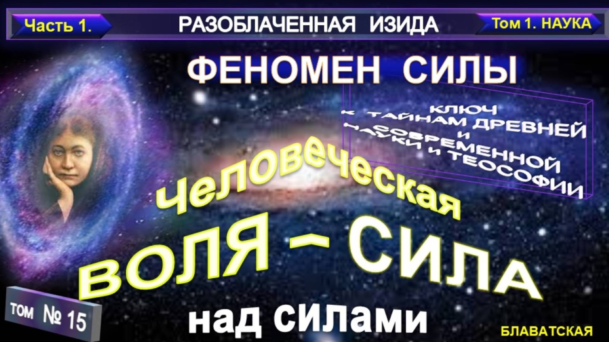 (15) Разоблаченная Изида - ФЕНОМЕН СИЛЫ - ЧЕЛОВЕЧЕСКАЯ ВОЛЯ - СИЛА НАД СИЛАМИ - Труд Блаватской Е.П