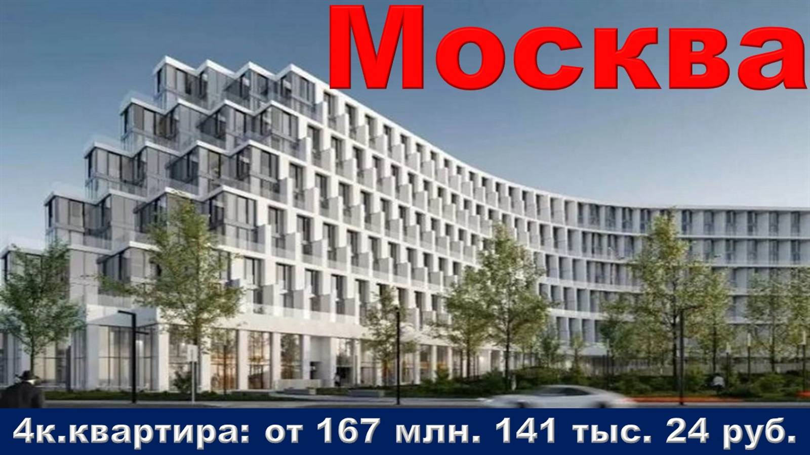 Москва. 4к. квартира от 167 млн. 141 тыс. 24 руб.