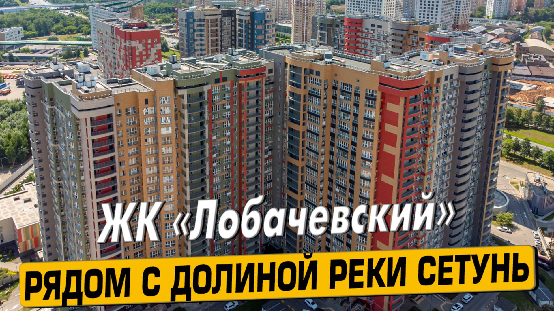 Купить квартиру в ЖК «Лобачевский» в Москве – обзор новостройки и инфраструктуры от «ЧестнокофЪ»