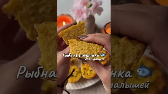 Готовим детям рыбную запиканку. Подпишись ! рецепт в описании