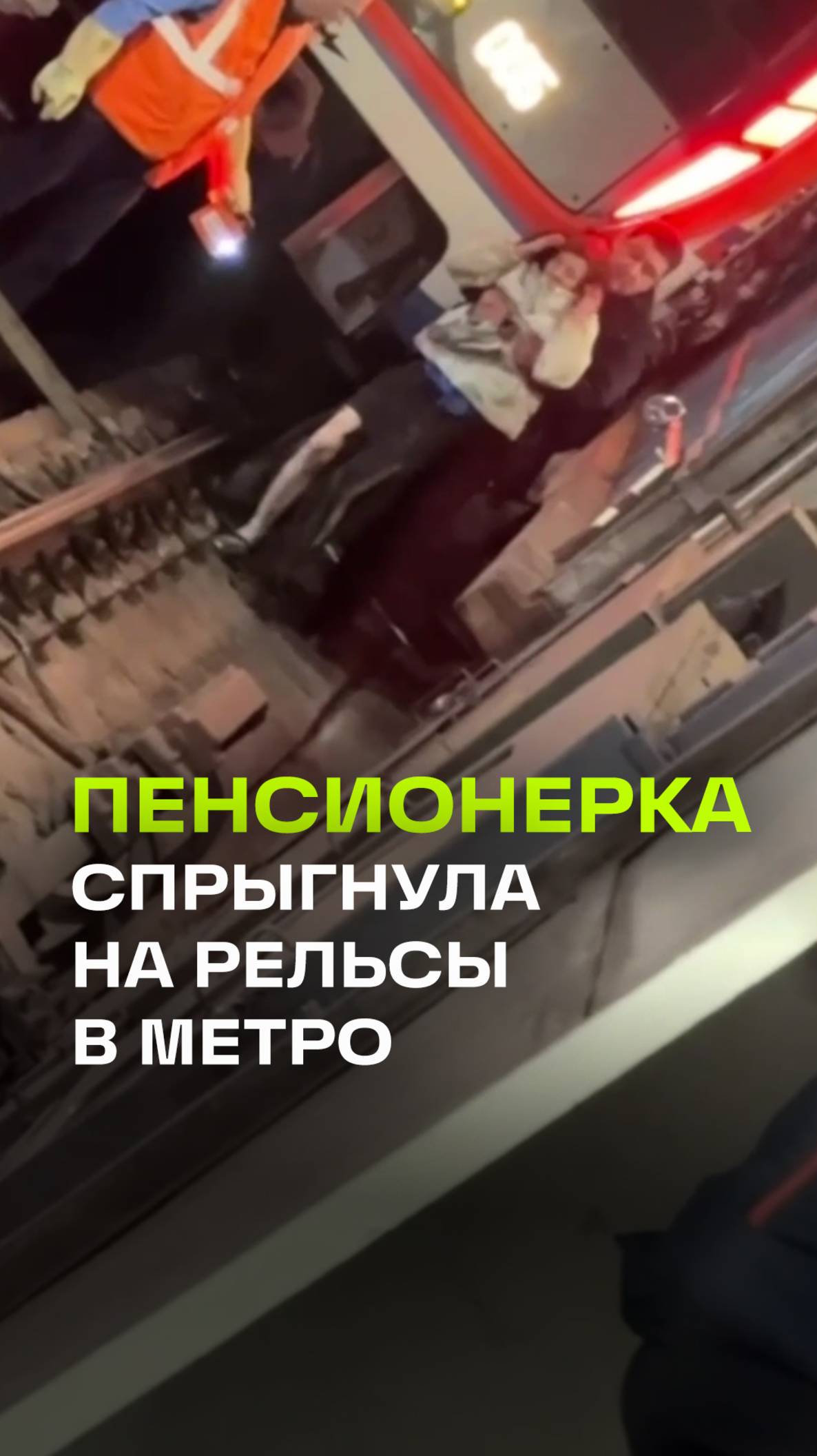 Пьяная пенсионерка спрыгнула на рельсы в московском метро и пошла по тоннелям