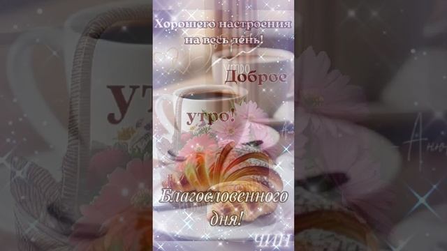 Доброго всем утра! Лёгкого пробуждения!