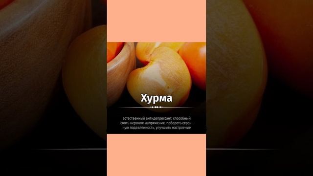 Хурма как антидепрессант #хурма #антидепрессант #здоровье  #полезныесоветы #полезнознать