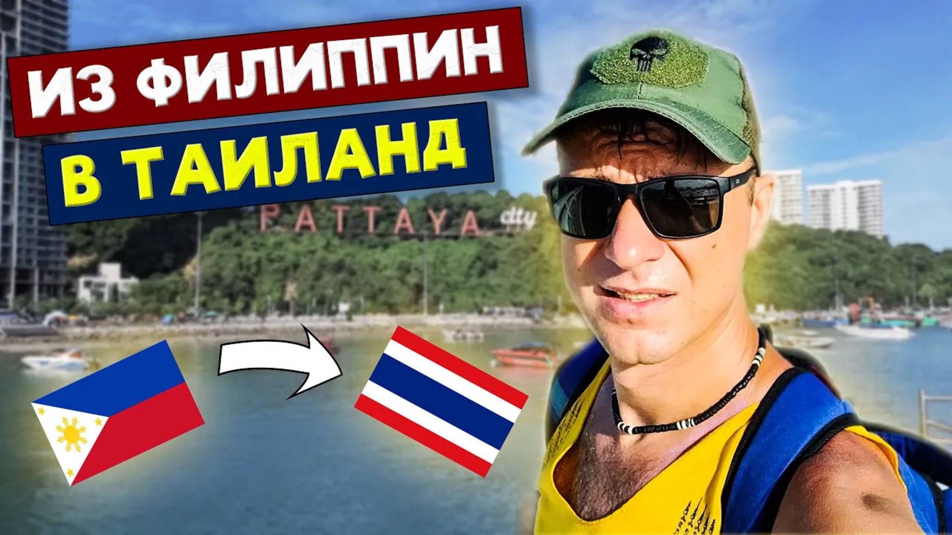 из Филиппин в Таиланд. Паттайя: мои впечатления
