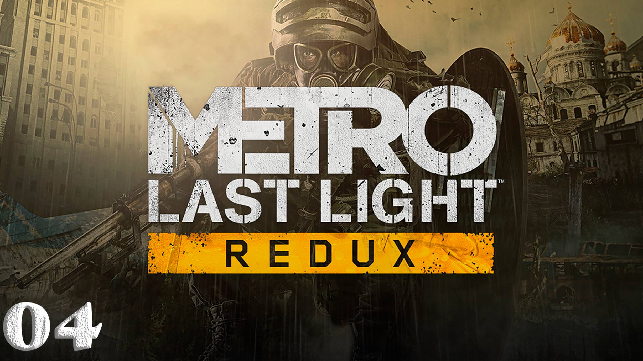 Metro: Last Light (Метро 2033: Луч надежды) ► Стрим 04