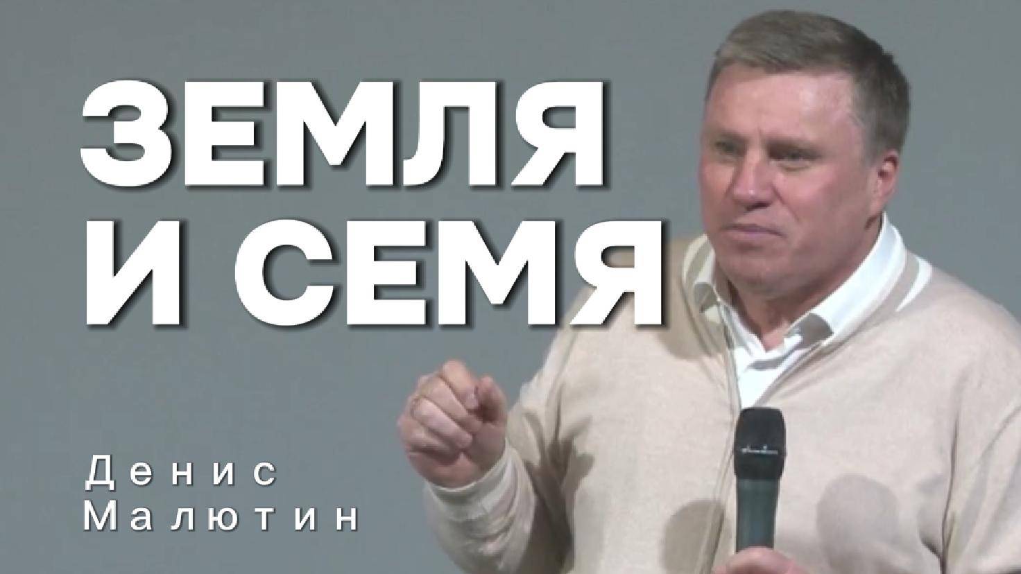 Земля и Семя - Денис Малютин