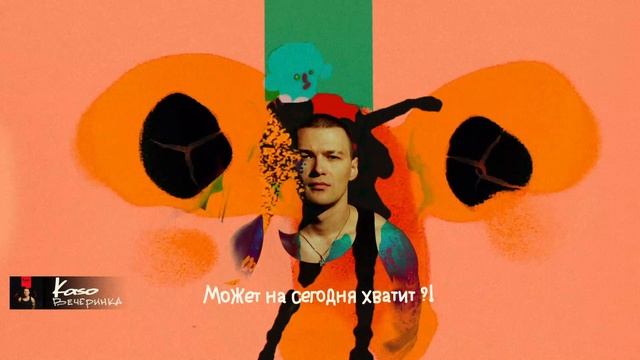 Kaso - Вечеринка (Lyric video)