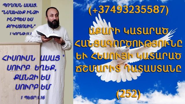 252.KAREN SHAHBAZYAN ԱՔԱՐԻ ԿԱՏԱՐԱԾ ՀԱՆՑԱԳՈՐԾՈՒԹՅՈՒՆԸ ԵՒ ՀԵՍՈՒՅԻ ԿԱՏԱՐԱԾ ՃՇՄԱՐԻՏ ԴԱՏԱՍՏԱՆԸ (252)