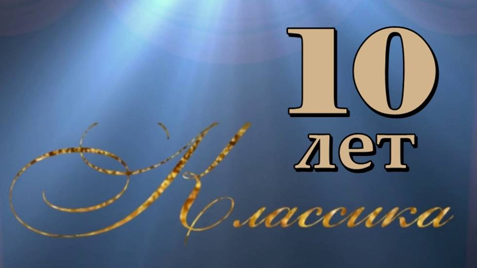 ТО "Классика" - 10 лет созидания культуры