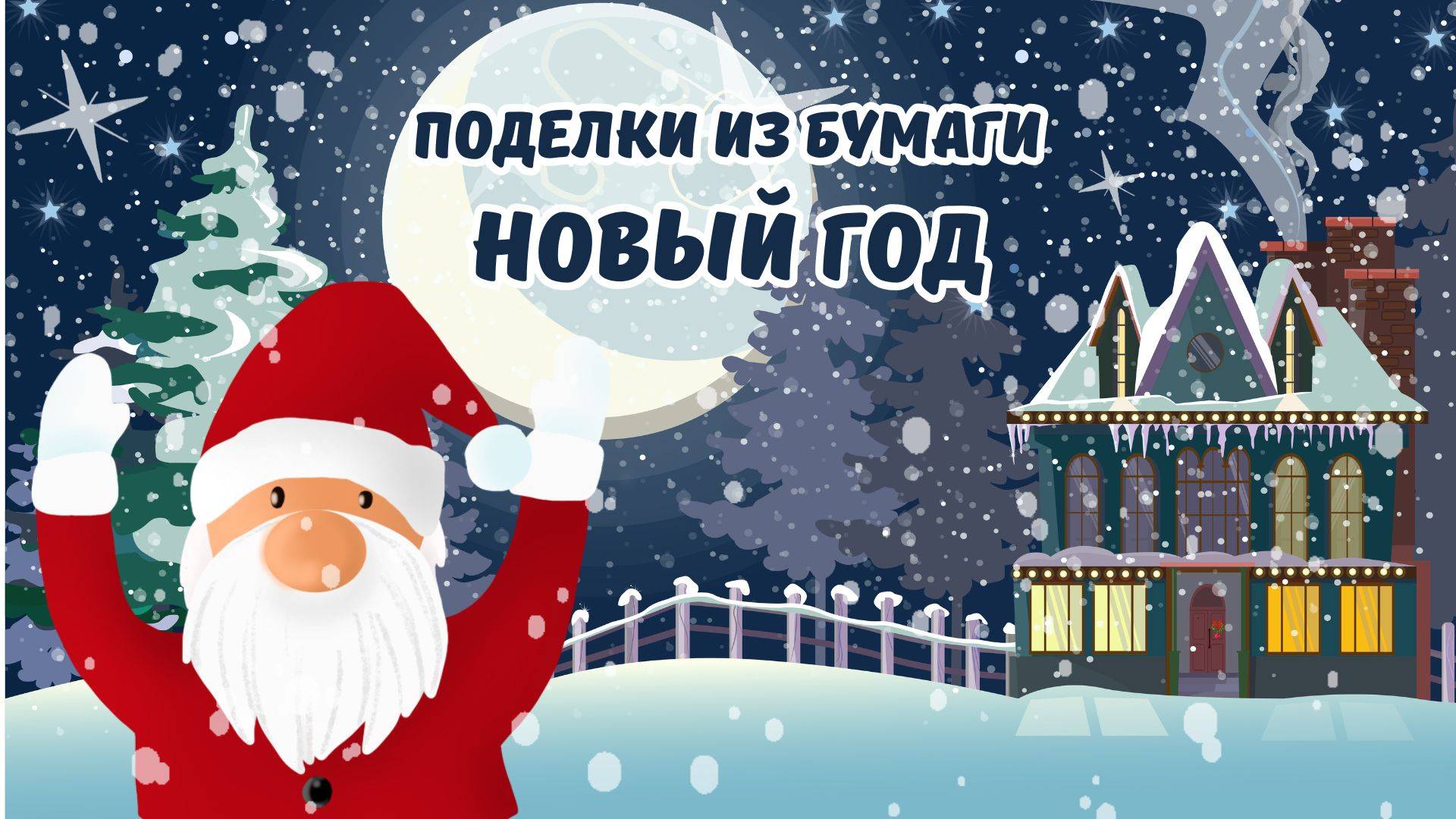 Простые идеи новогодних поделок из бумаги для детей: дед мороз, ёлка щелкунчик и бабушка мороз