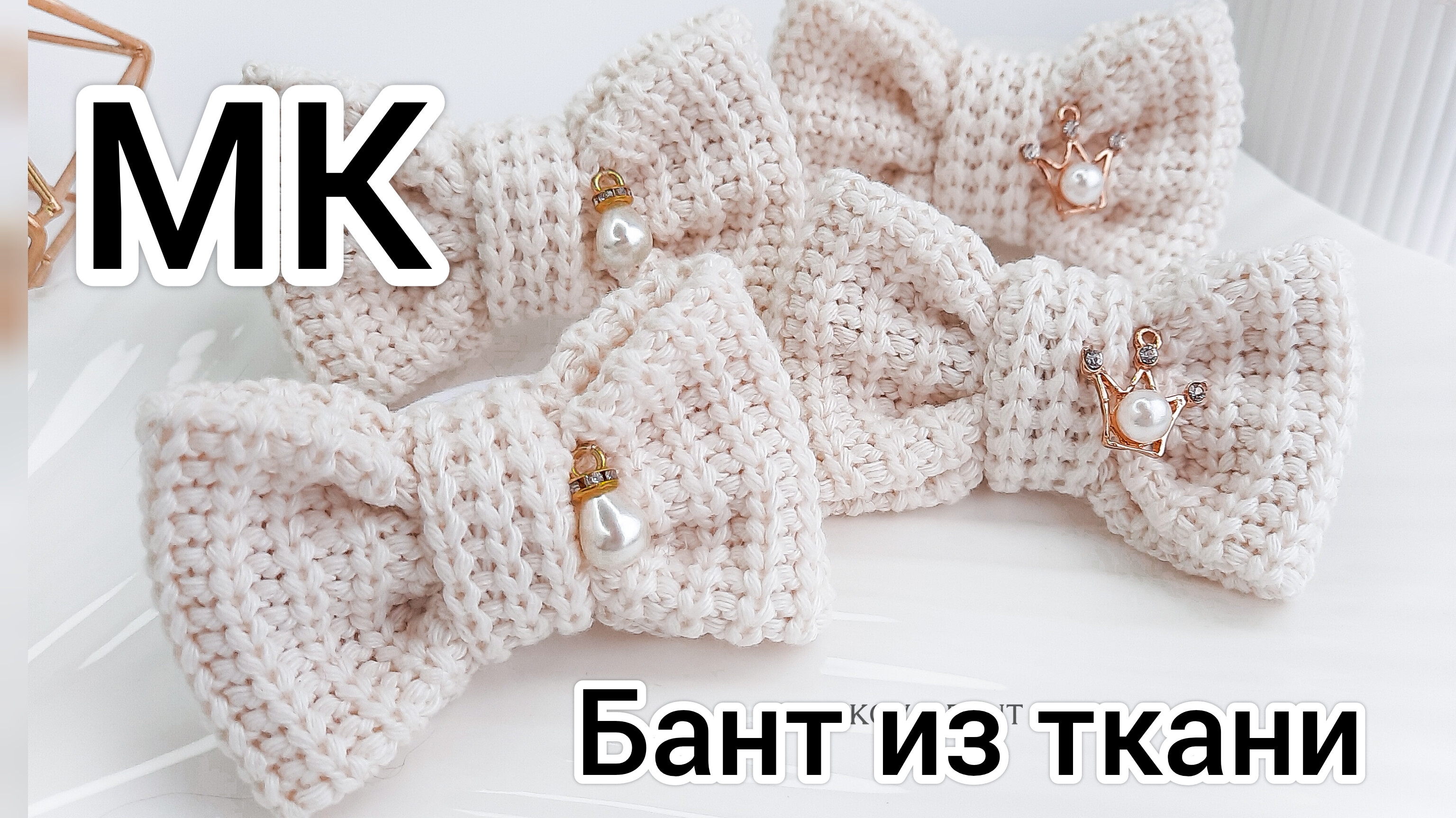 Бант из ткани / Вязаные бантики / Зимние бантики / Модный бант