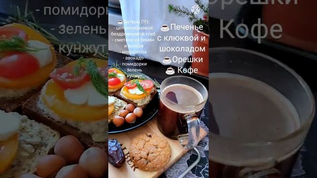 🥪🍅☕Сытный и полезный завтрак 🥪🍅☕ ПП рецепты 🥪🍅☕ Питание ПП 🥪🍅☕