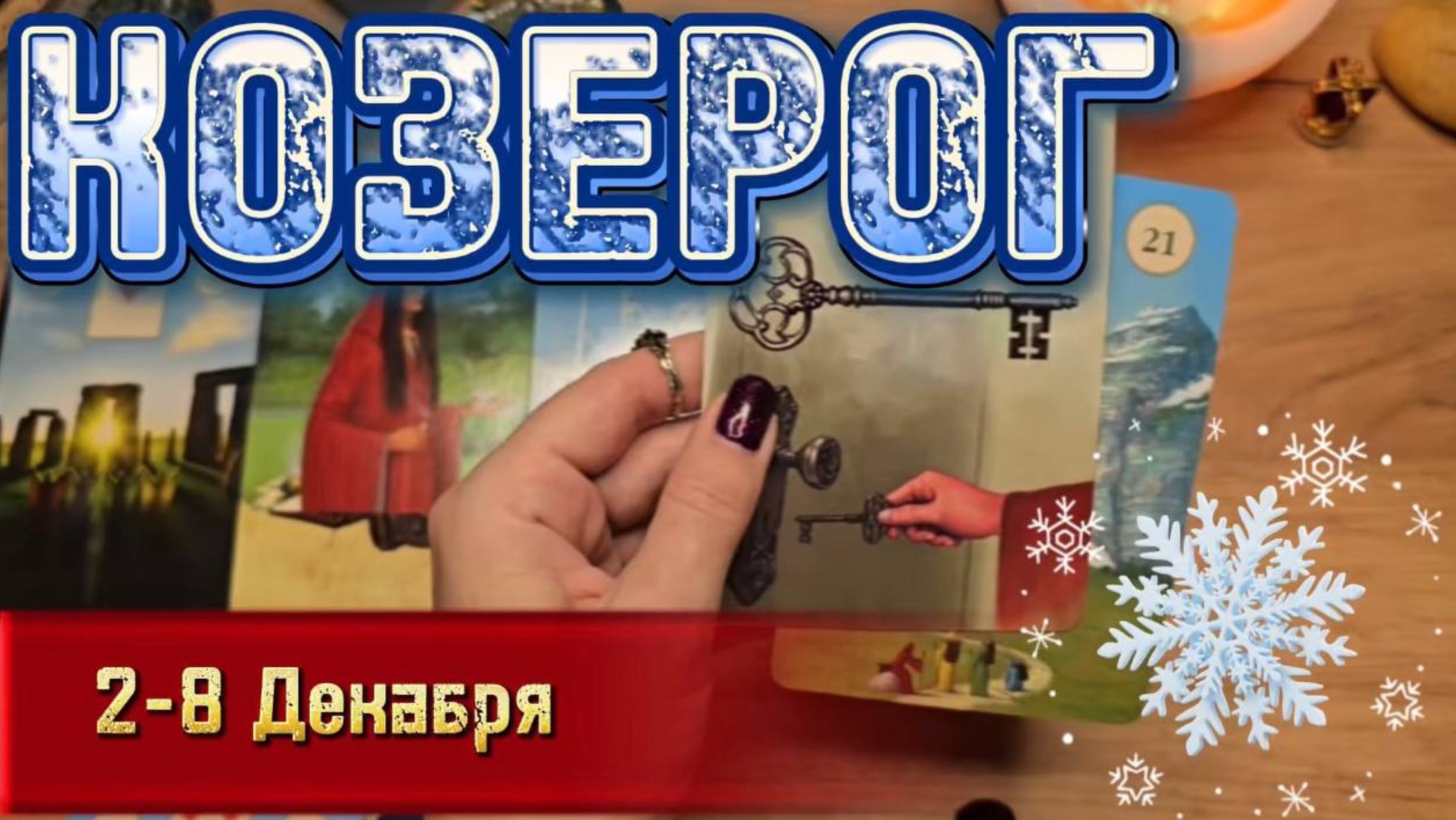 ♑️ КОЗЕРОГ ❄️ 2 -8 Декабря 2024 ❄️