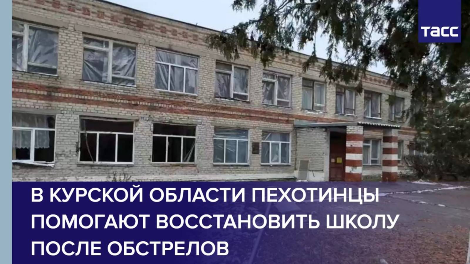В Курской области пехотинцы помогают восстановить школу после обстрелов