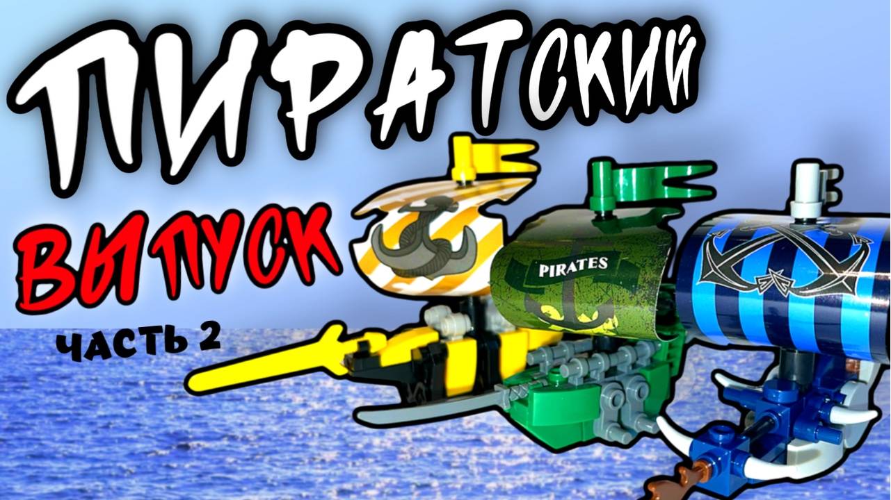 ПИРАТСКОЕ LEGO из FixPrice часть 2