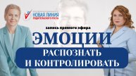 Почему важно уметь распознавать и контролировать ЭМОЦИИ