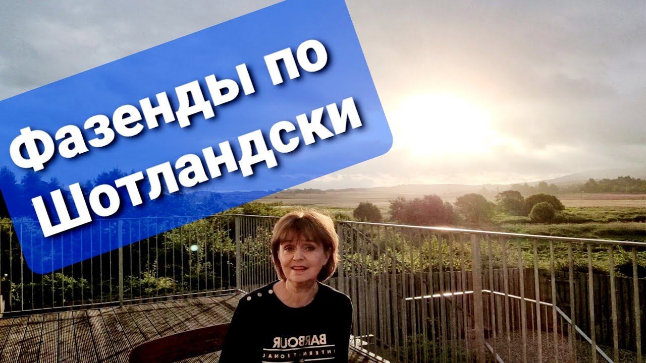 Фазенды по Шотландски или секреты Шотландского счастья